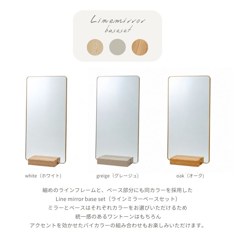 【Line】ミラーベースセット【71cm】