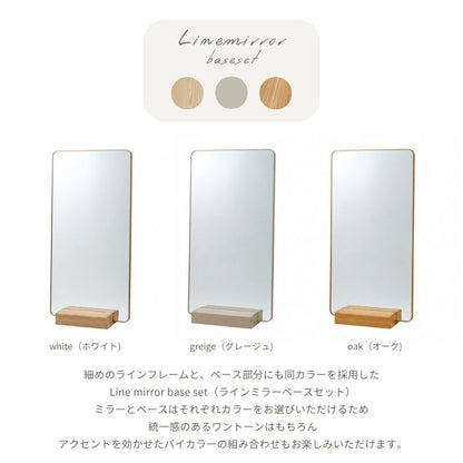 【Line】ミラーベースセット【71cm】