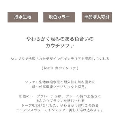 loaf2 トープグレージュ色ソファ右カウチコーナー 商品画像2｜河口家具製作所