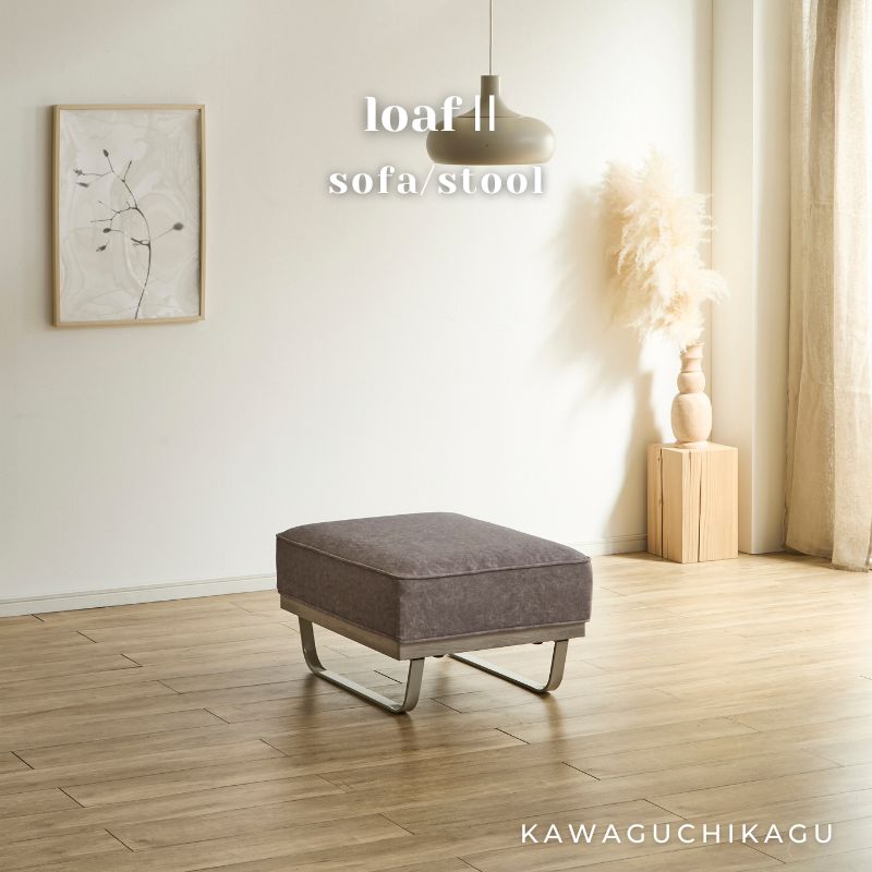 loaf2 トープグレージュ色ソファスツール｜河口家具製作所