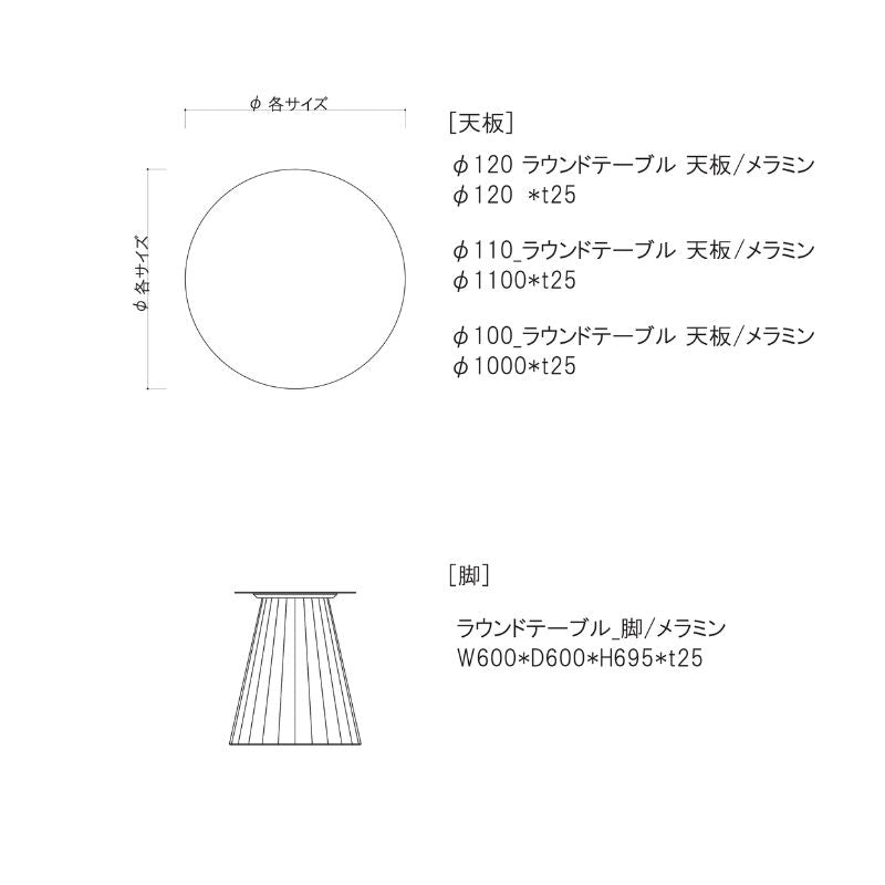 【MAR】ラウンドテーブル【メラミン脚ver】【100cm 110cm 120cm】