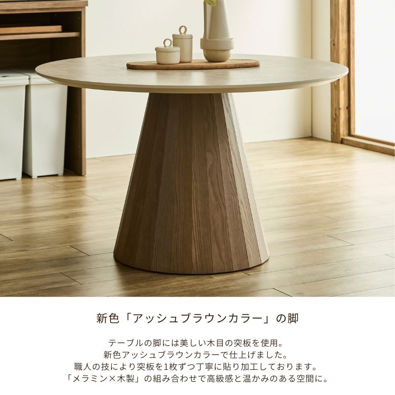 【MAR】ラウンドテーブル｜突板脚アッシュブラウン色  ダイニングテーブル