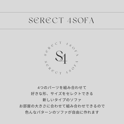 【SERECT 4】セレクト式ソファ【選べる4つのパーツ】カーキグレー色