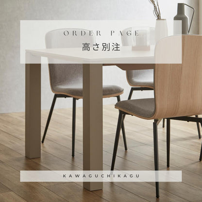 ダイニングテーブル 高さ別注券｜河口家具製作所
