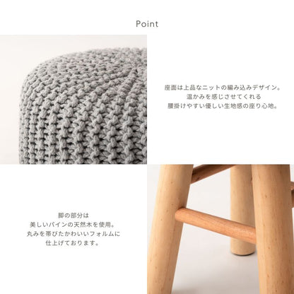 【高さ40cm】ニットスツール【3色】